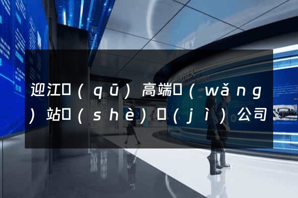 迎江區(qū)高端網(wǎng)站設(shè)計(jì)公司