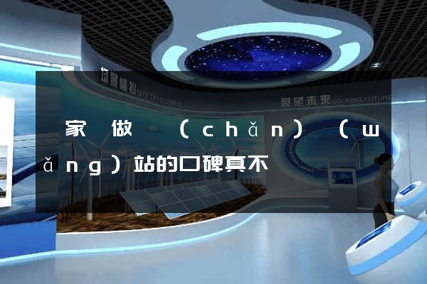 這家專做婦產(chǎn)網(wǎng)站的口碑真不錯