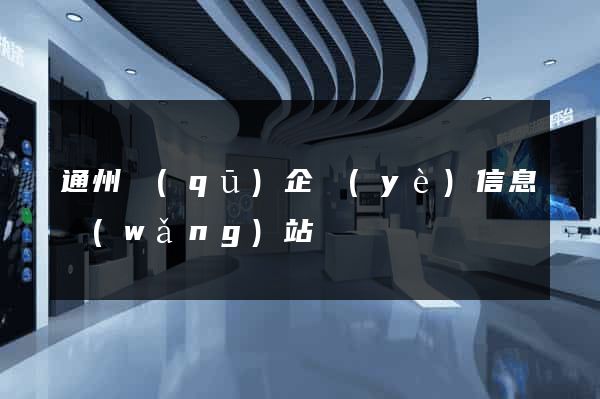 通州區(qū)企業(yè)信息網(wǎng)站