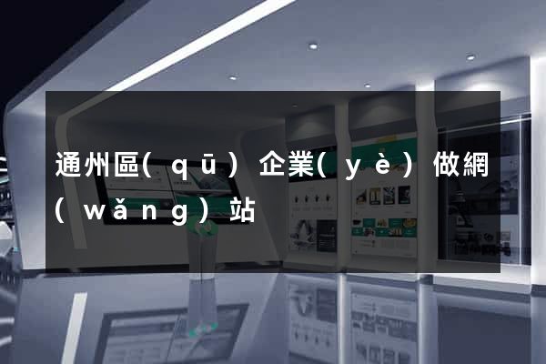 通州區(qū)企業(yè)做網(wǎng)站