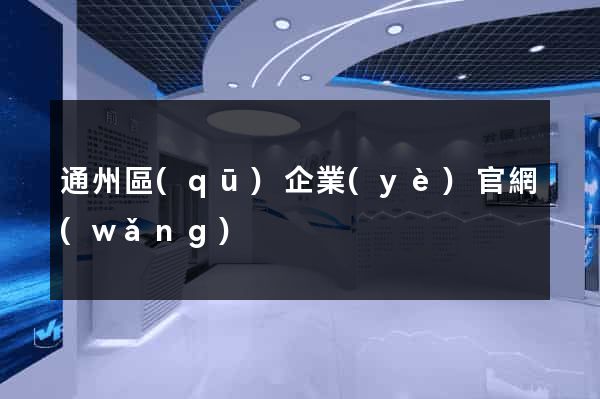 通州區(qū)企業(yè)官網(wǎng)