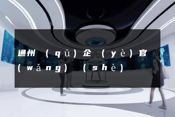 通州區(qū)企業(yè)官網(wǎng)設(shè)計