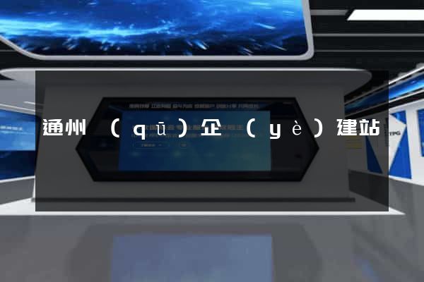 通州區(qū)企業(yè)建站