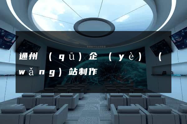 通州區(qū)企業(yè)網(wǎng)站制作