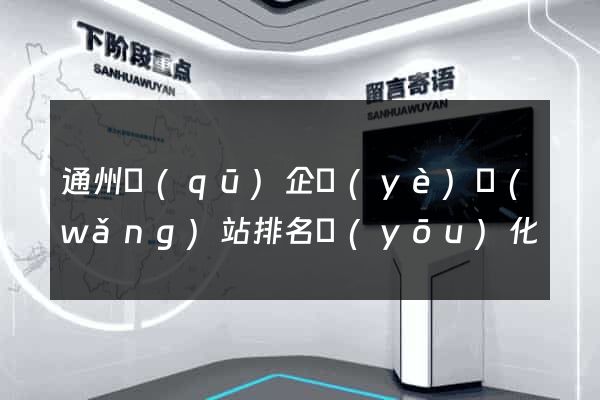 通州區(qū)企業(yè)網(wǎng)站排名優(yōu)化