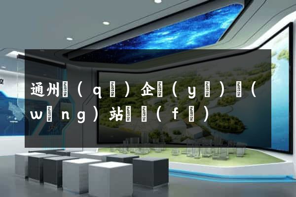 通州區(qū)企業(yè)網(wǎng)站開發(fā)