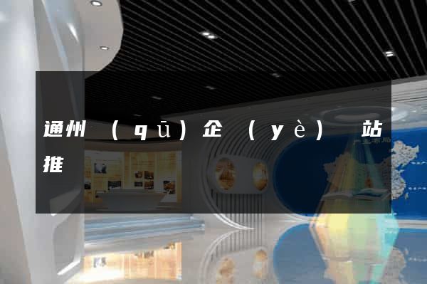 通州區(qū)企業(yè)網站推廣