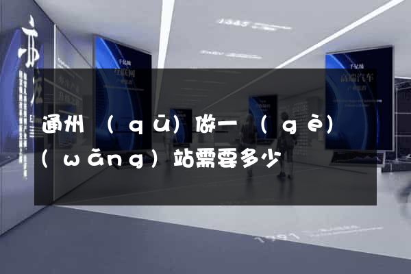 通州區(qū)做一個(gè)網(wǎng)站需要多少錢