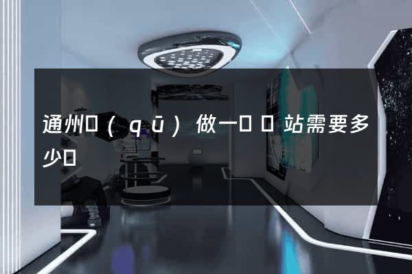 通州區(qū)做一個網站需要多少錢