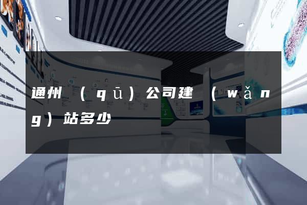 通州區(qū)公司建網(wǎng)站多少錢