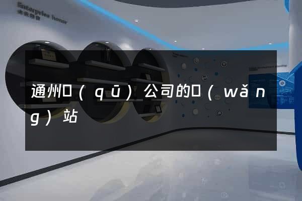通州區(qū)公司的網(wǎng)站