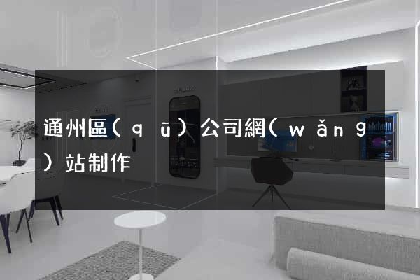 通州區(qū)公司網(wǎng)站制作