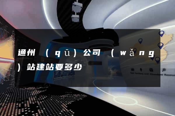 通州區(qū)公司網(wǎng)站建站要多少錢