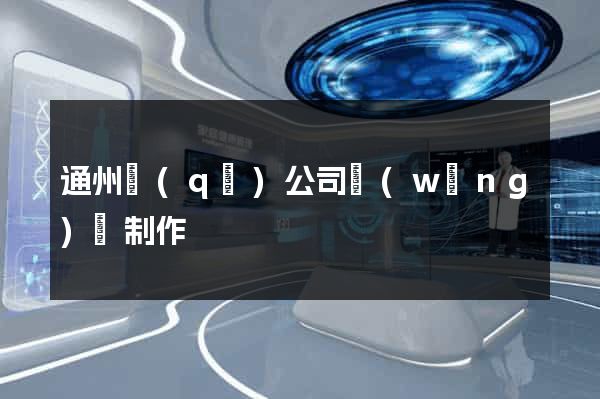 通州區(qū)公司網(wǎng)頁制作