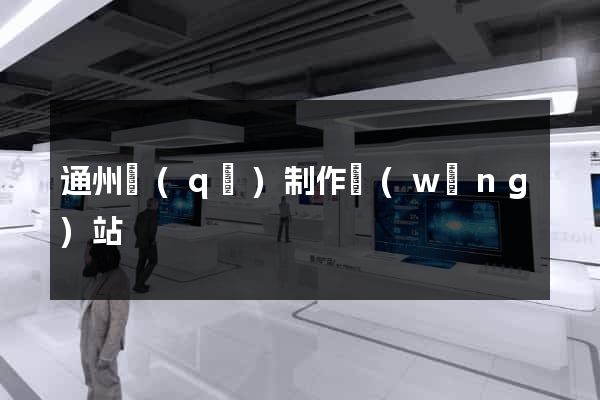通州區(qū)制作網(wǎng)站