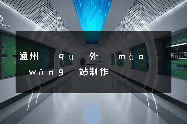 通州區(qū)外貿(mào)網(wǎng)站制作