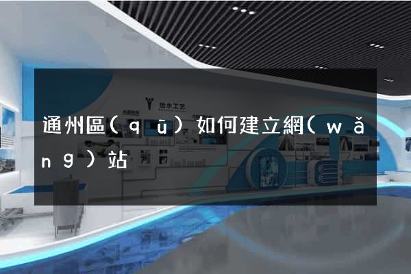 通州區(qū)如何建立網(wǎng)站