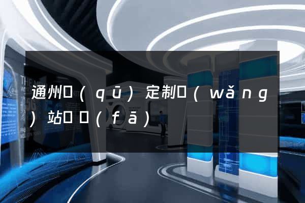 通州區(qū)定制網(wǎng)站開發(fā)