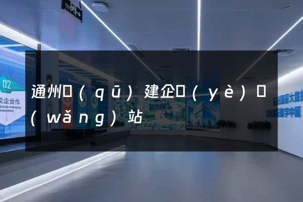 通州區(qū)建企業(yè)網(wǎng)站