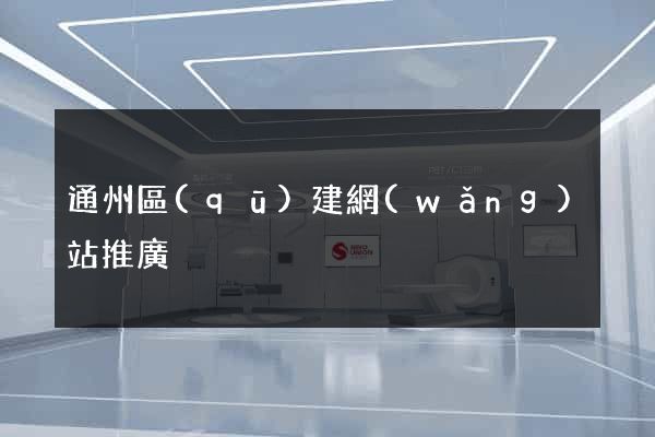 通州區(qū)建網(wǎng)站推廣