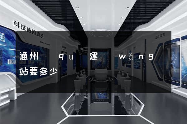 通州區(qū)建網(wǎng)站要多少錢