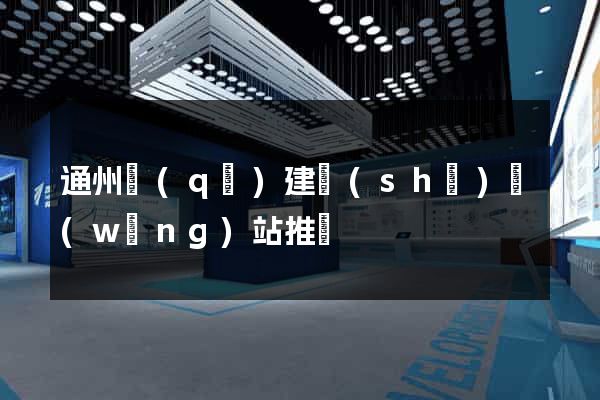 通州區(qū)建設(shè)網(wǎng)站推廣