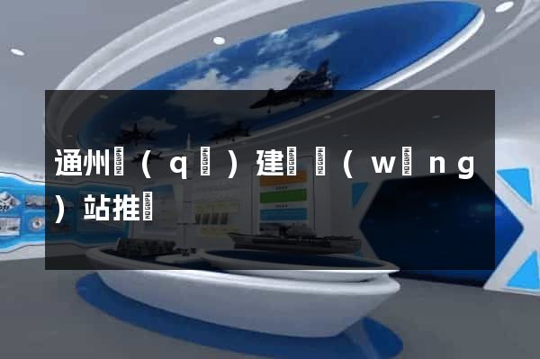通州區(qū)建設網(wǎng)站推廣