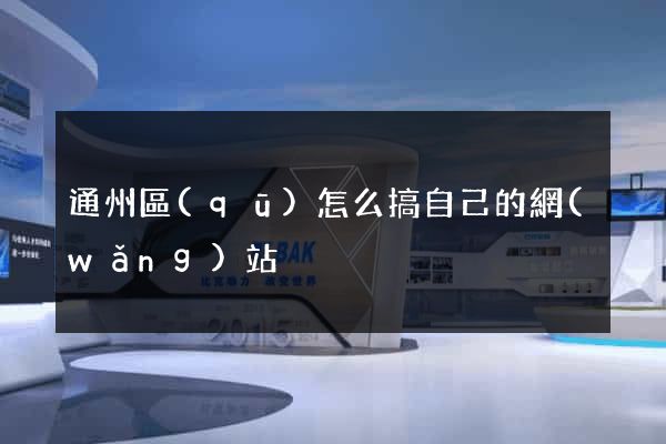 通州區(qū)怎么搞自己的網(wǎng)站