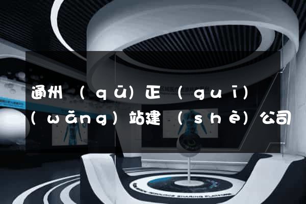 通州區(qū)正規(guī)網(wǎng)站建設(shè)公司