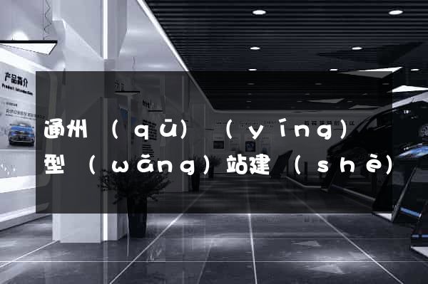 通州區(qū)營(yíng)銷型網(wǎng)站建設(shè)