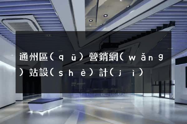 通州區(qū)營銷網(wǎng)站設(shè)計(jì)