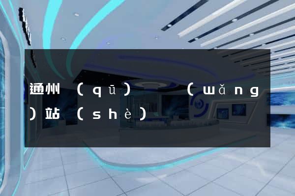 通州區(qū)營銷網(wǎng)站設(shè)計