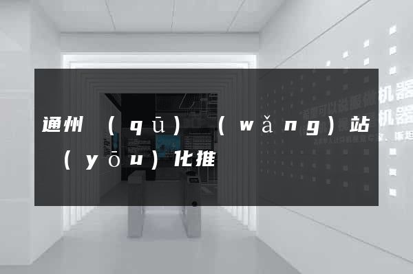 通州區(qū)網(wǎng)站優(yōu)化推廣