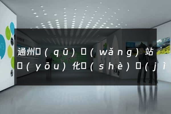 通州區(qū)網(wǎng)站優(yōu)化設(shè)計(jì)公司