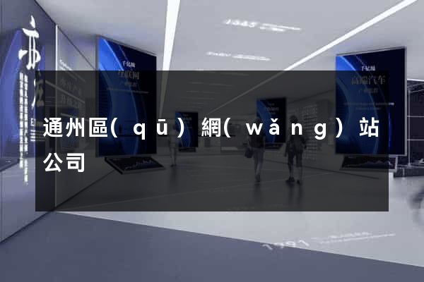 通州區(qū)網(wǎng)站公司