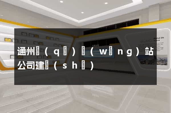 通州區(qū)網(wǎng)站公司建設(shè)