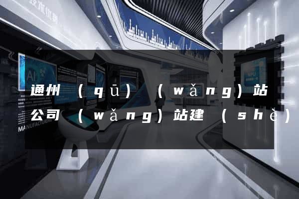 通州區(qū)網(wǎng)站公司網(wǎng)站建設(shè)