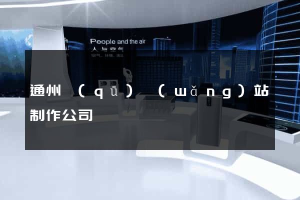 通州區(qū)網(wǎng)站制作公司