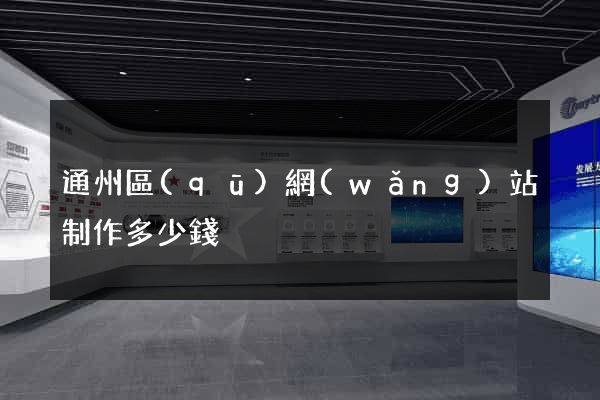 通州區(qū)網(wǎng)站制作多少錢