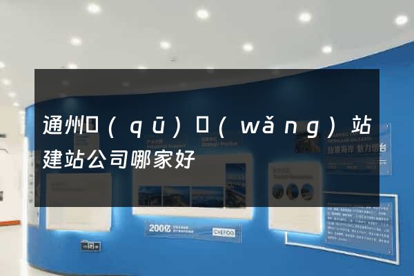 通州區(qū)網(wǎng)站建站公司哪家好