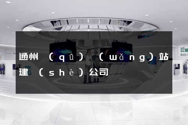 通州區(qū)網(wǎng)站建設(shè)公司