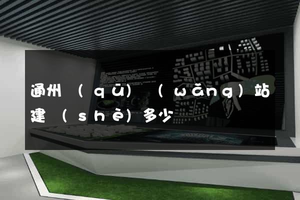 通州區(qū)網(wǎng)站建設(shè)多少錢