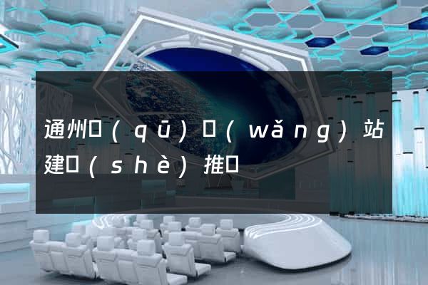 通州區(qū)網(wǎng)站建設(shè)推廣