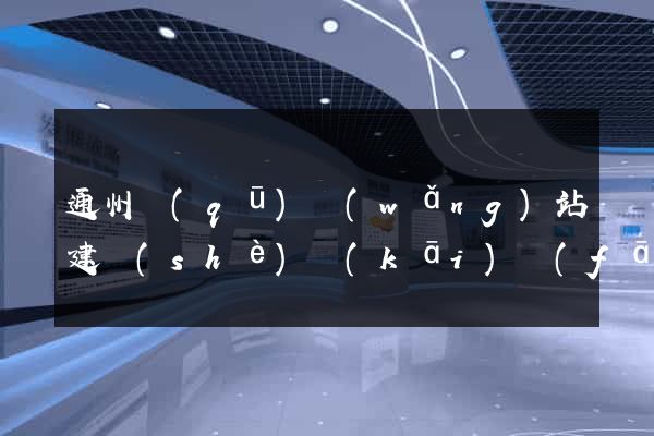 通州區(qū)網(wǎng)站建設(shè)開(kāi)發(fā)