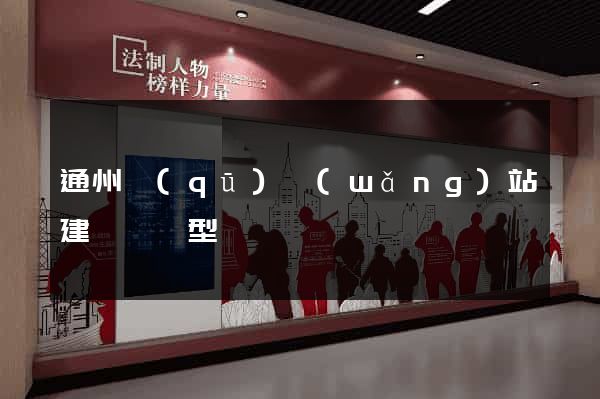 通州區(qū)網(wǎng)站建設營銷型