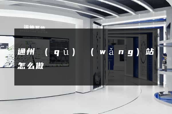 通州區(qū)網(wǎng)站怎么做