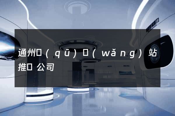 通州區(qū)網(wǎng)站推廣公司