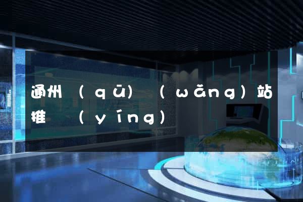 通州區(qū)網(wǎng)站推廣營(yíng)銷