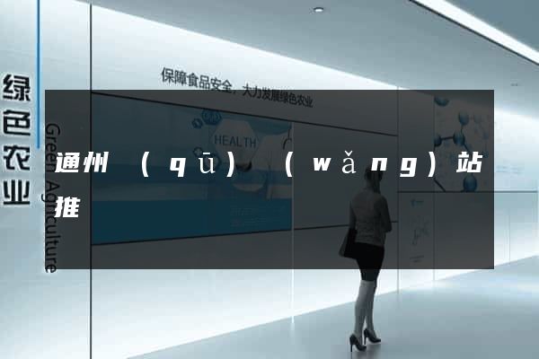 通州區(qū)網(wǎng)站推廣營銷