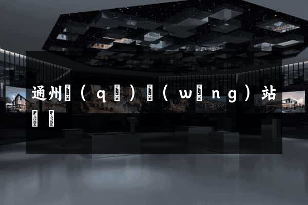 通州區(qū)網(wǎng)站營銷